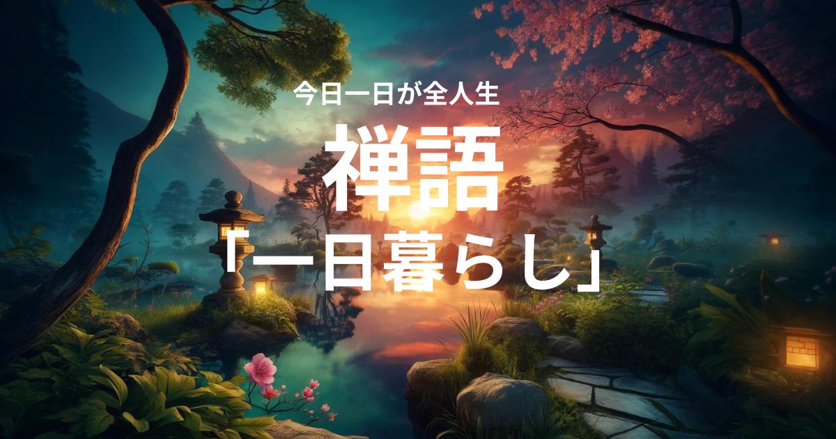 禅語「一日暮らし」今日一日が自分の全人生だという気持ちで過ごそう！ – 禅語でマインドセット 可能性への挑戦
